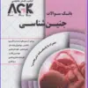 کتاب AGK بانک سوالات ده سالانه کارشناسی به پزشکی
