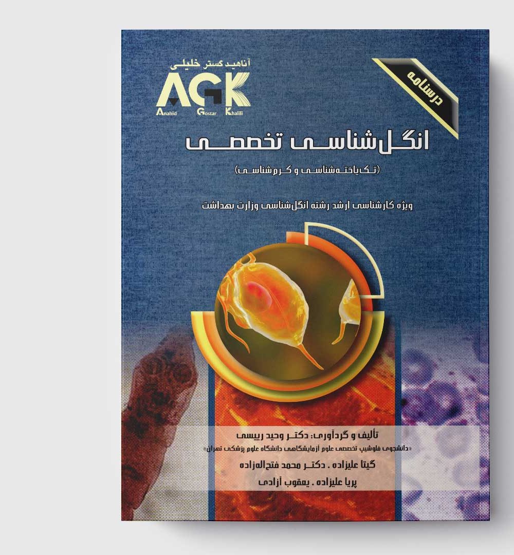 کتاب AGK درسنامه انگل‌ شناسی تخصصی «تک‌ یاخته‌ شناسی و کرم‌ شناسی» (ویژه کارشناسی ارشد رشته انگل‌ شناسی وزارت بهداشت)