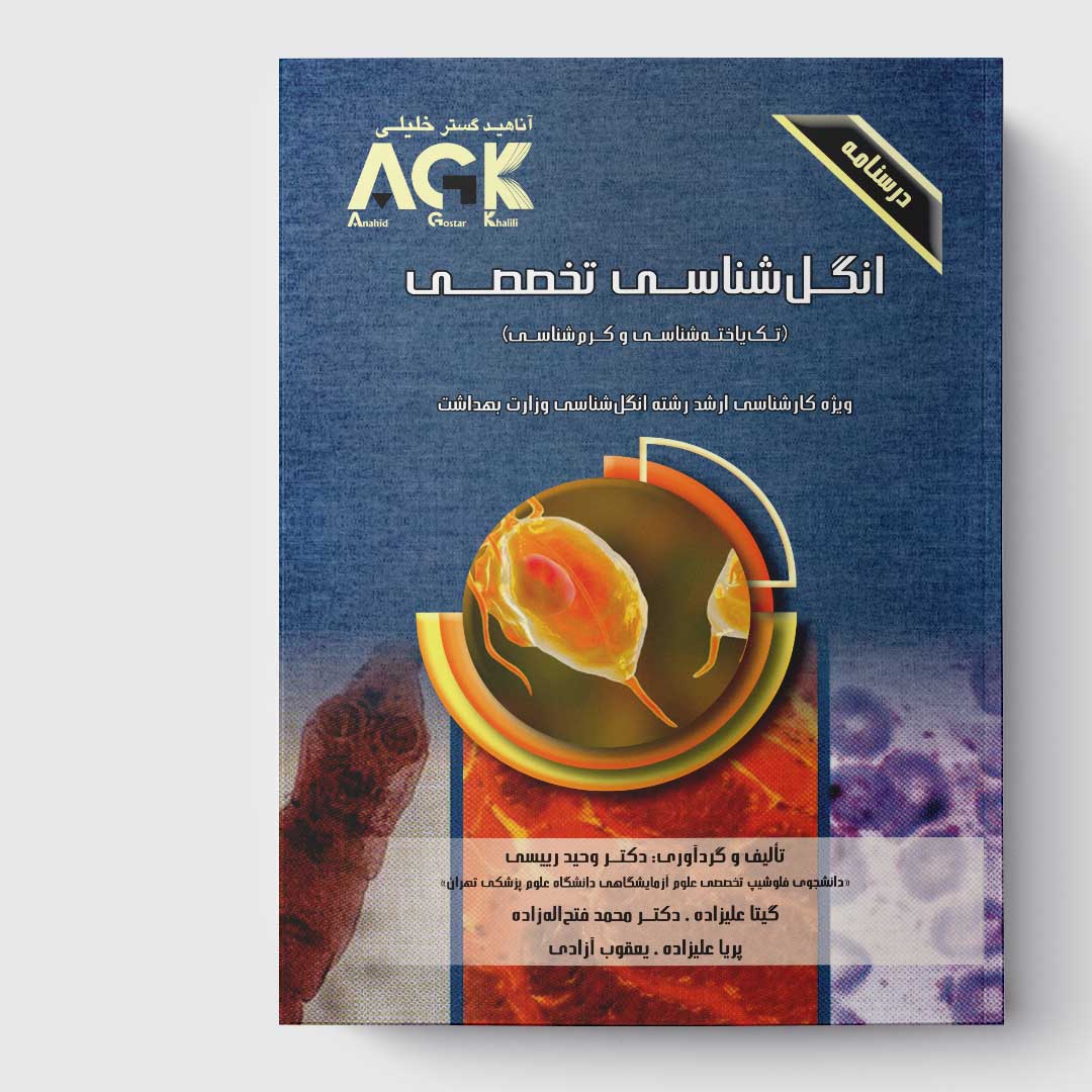 2025-5-31-14-41-8-717461-1497 کتاب AGK درسنامه انگل شناسی تخصصی «تک یاخته شناسی و کرم شناسی» (ویژه کارشناسی ارشد رشته انگل شناسی وزارت بهداشت)