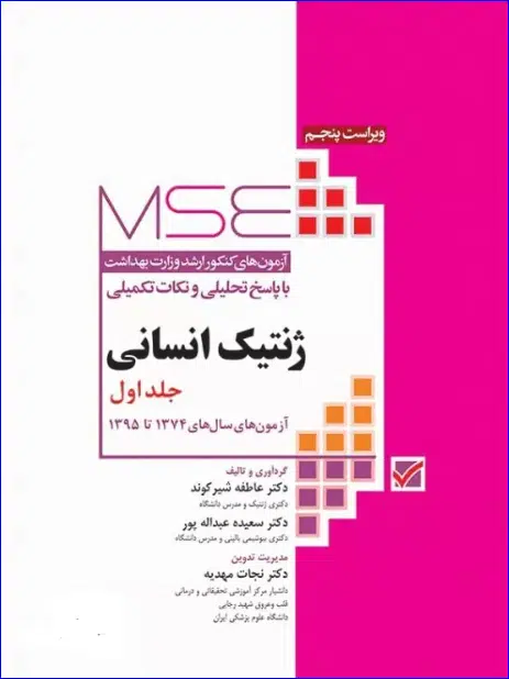 21 کتاب آزمونهای کنکور ارشد وزارت بهداشت MSE ژنتیک انسانی جلد اول