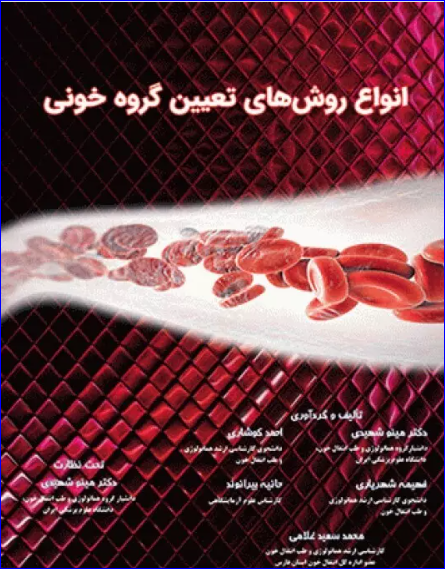 کتاب اﻧﻮاع روشﻫﺎی ﺗﻌﯿﯿﻦ ﮔﺮوه ﺧﻮﻧﯽ