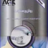 کتاب AGK درسنامه شیمی آلی