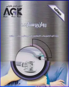 23 کتاب AGK درسنامه روان پرستاری