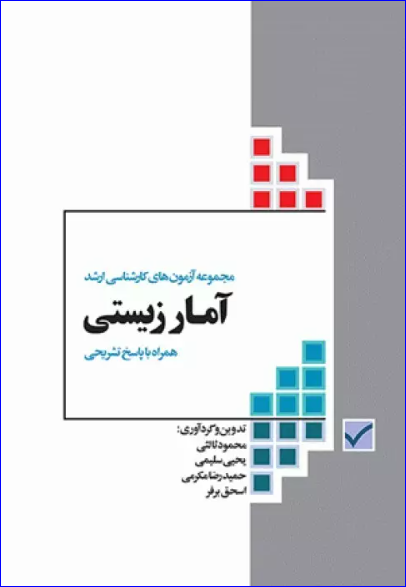 کتاب آزمون‌های کنکور ارشد وزارت بهداشت MSE آمار زیستی