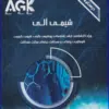 کتاب AGK درسنامه روان پرستاری
