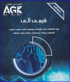 24 کتاب AGK درسنامه شیمی آلی