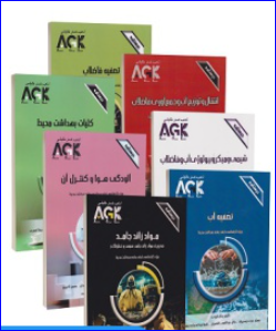 کتاب AGK درسنامه جامع کارشناسی ارشد بهداشت محیط دوره کامل