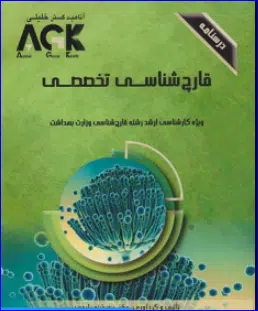 26 کتاب AGK درسنامه قارچ شناسی تخصصی