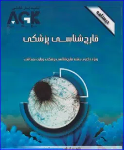 27 کتاب AGK درسنامه قارچ شناسی پزشکی