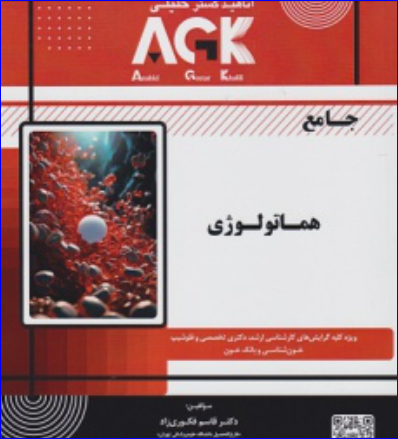 کتاب AGK جامع هماتولوژی