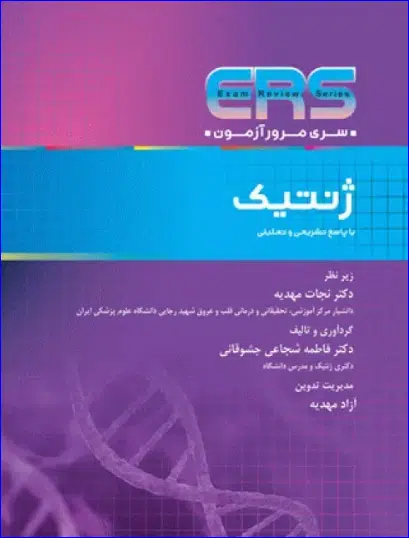 28 کتاب مرور آزمون ERS ارشد و استخدامی ژنتیک