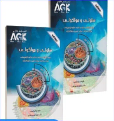 29 کتاب AGK درسنامه سلولی و مولکولی دو جلدی