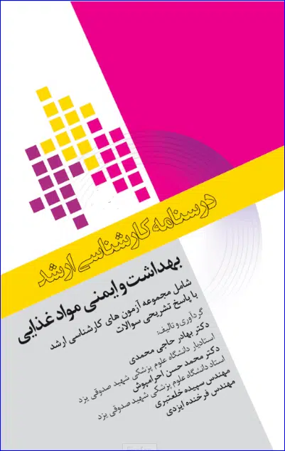 3 کتاب درسنامه کارشناسی ارشد بهداشت و ایمنی مواد غذایی