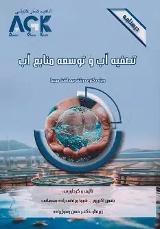 3 کتاب AGK درسنامه تصفیه آب و توسعه منابع آب (ویژه دکتری رشته بهداشت محیط)