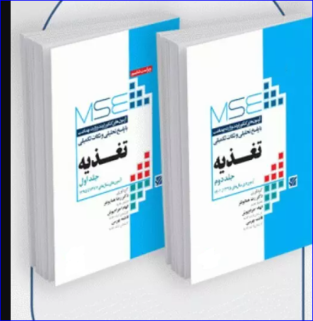 کتاب آزمون‌های کنکور ارشد وزارت بهداشت MSE تغذیه
