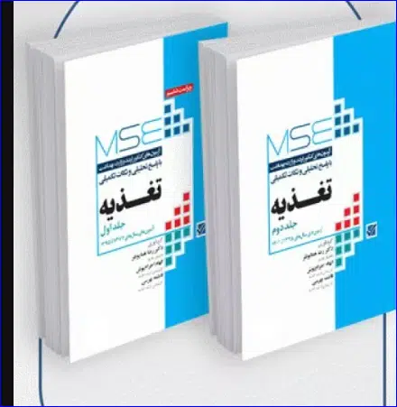 3 کتاب آزمونهای کنکور ارشد وزارت بهداشت MSE تغذیه دو جلدی