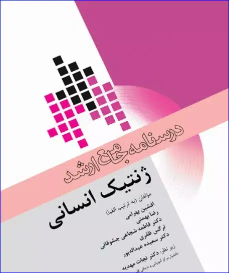 30 کتاب درسنامه جامع ارشد ژنتیک انسانی
