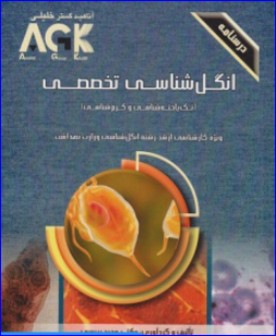کتاب  AGK درسنامه انگل شناسی تخصصی