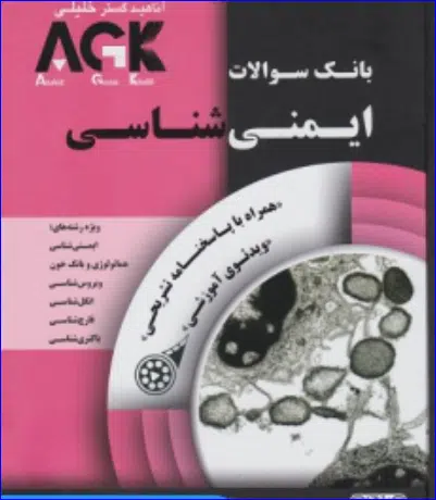 30 کتاب AGK بانک سوالات ایمنی شناسی همراه با پاسخنامه تشریحی با ویدیوی آموزشی