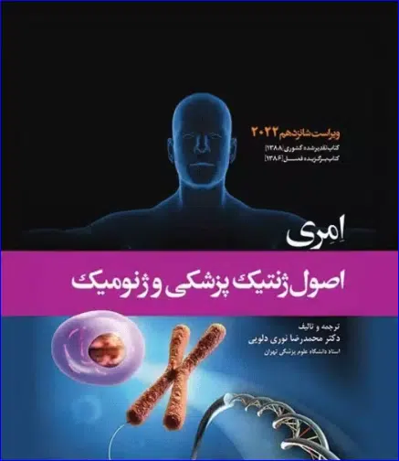 31 کتاب اصول ژنتیک پزشکی و ژنومیک امری 2022 دکتر نوری دلویی