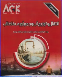 کتاب AGK درسنامه انتقال و توزیع آب و جمع آوری فاضلاب