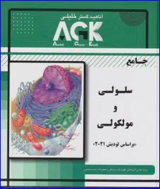 کتاب AGK جامع سلولی و مولکولی عرب بر اساس لودیش 2021
