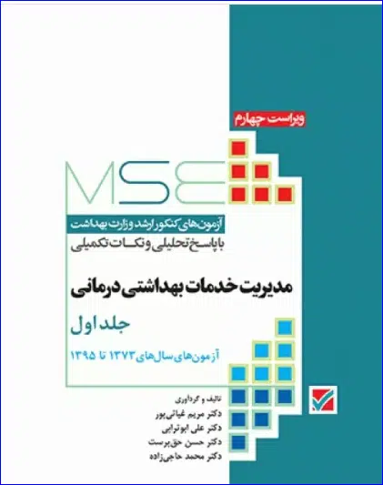 31 کتاب آزمونهای کنکور ارشد وزارت بهداشت MSE مدیریت خدمات بهداشتی درمانی جلد اول