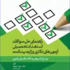 کتاب آزمونهای کنکور ارشد وزارت بهداشت MSE مدیریت خدمات بهداشتی درمانی جلد اول
