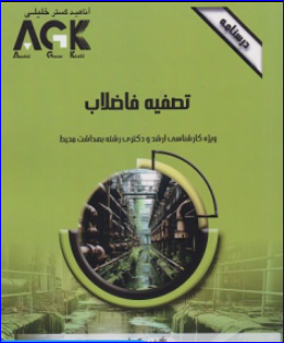 کتابAGK درسنامه تصفیه فاضلاب