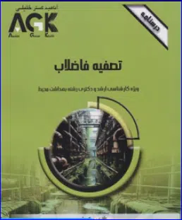 32 کتاب AGK درسنامه تصفیه فاضلاب