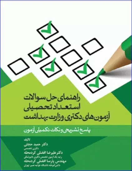 32 کتاب راهنمای حل سوالات استعداد تحصیلی آزمونهای دکتری وزارت بهداشت