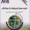 کتاب AGK درسنامه کلیات بهداشت محیط