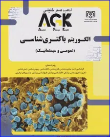 34 کتاب AGK الگوریتم باکتری شناسی عمومی و سیستماتیک