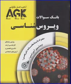کتاب AGK بانک سوالات ویروس شناسی