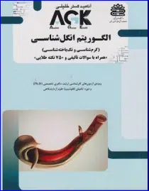 37 کتاب AGK الگوریتم انگل شناسی (کرم شناسی و تک یاخته شناسی)