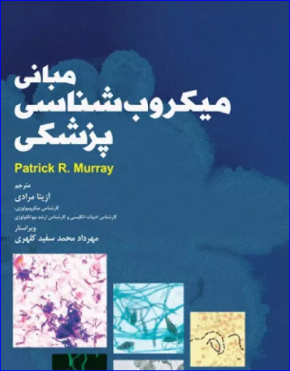 کتاب مبانی میکروب‌شناسی پزشکی