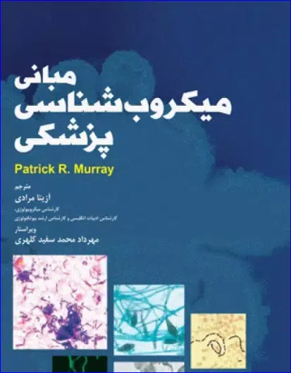 37 مبانی میکروبشناسی پزشکی مورای 2018 آزیتا مرادی