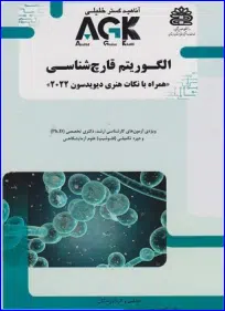 38 کتاب AGK الگوریتم قارچ شناسی