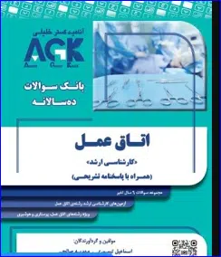 39 کتاب AGK بانک سوالات ده سالانه ارشد اتاق عمل