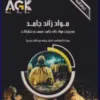 کتاب AGK درسنامه آلودگی هوا و کنترل آن