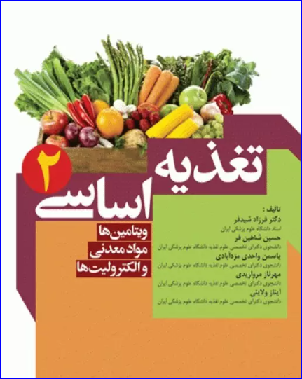 کتاب تغذیه اساسی ویتامین‌ها مواد معدنی و الکترولیت‌ها جلد2