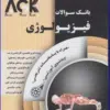 کتاب AGK بانک سوالات ده سالانه بهداشت و ایمنی مواد غذایی کارشناسی ارشد