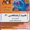 کتاب AGK بانک سوالات ده سالانه بهداشت و ایمنی مواد غذایی کارشناسی ارشد