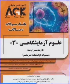 42 کتاب AGK بانک سوالات ده سالانه کارشناسی ارشد علوم آزمایشگاهی 3