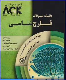 43 کتاب AGK بانک سوالات قارچ شناسی همراه با پاسخنامه تشریحی