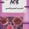 کتاب AGK بانک سوالات ده سالانه مدیریت خدمات بهداشتی و درمانی