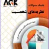 کتاب AGK الگوریتم ایمنی شناسی