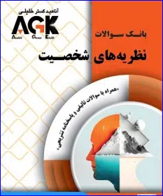 46 کتاب AGK بانک سوالات نظریه های شخصیت