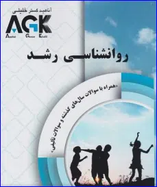 47 کتاب AGK روانشناسی رشد