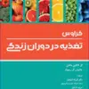کتاب گنجینه جامع بهداشت و ایمنی مواد غذایی